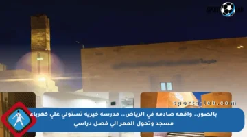 بالصور.. واقعة صادمة في الرياض.. مدرسة خيرية تستولي على كهرباء مسجد وتحول الممر إلى فصل دراسي